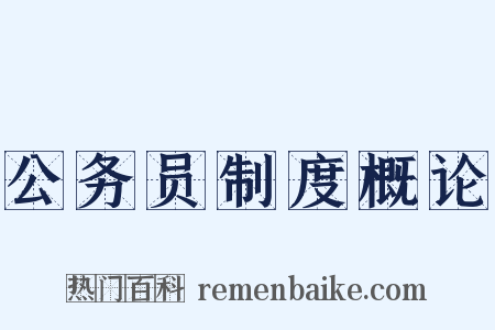 公务员制度概论是什么意思的图片